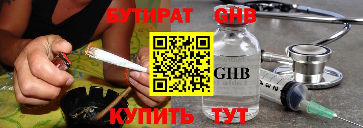 БУТИРАТ GHB  Вход с VPN  Иваново 